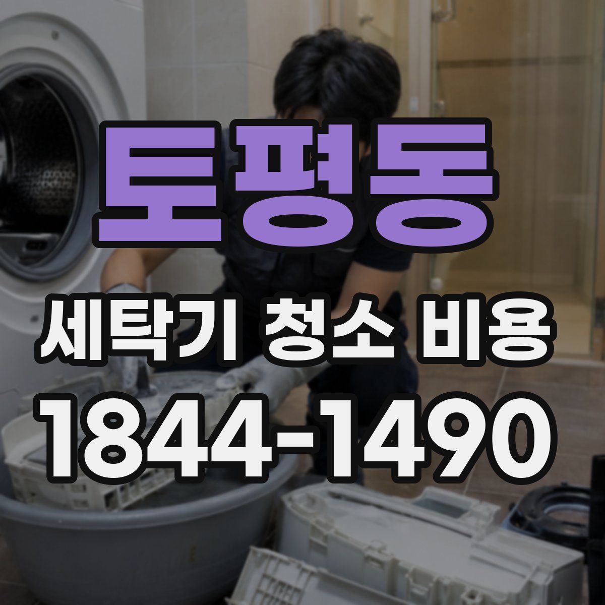 토평동 세탁기 청소 비용