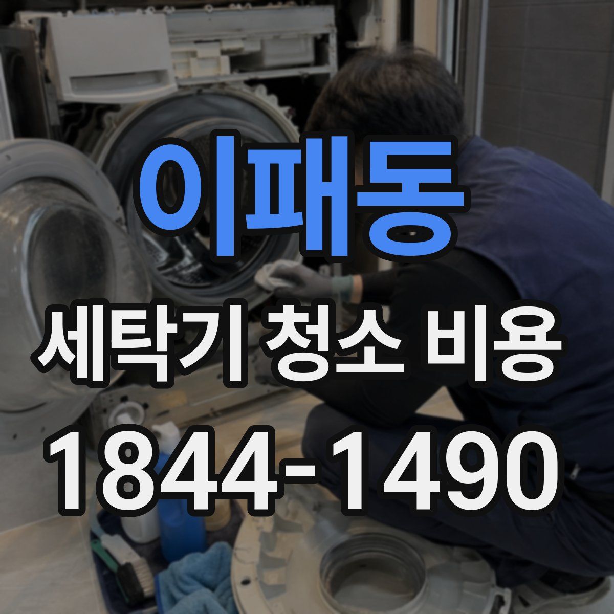 이패동 세탁기 청소 비용