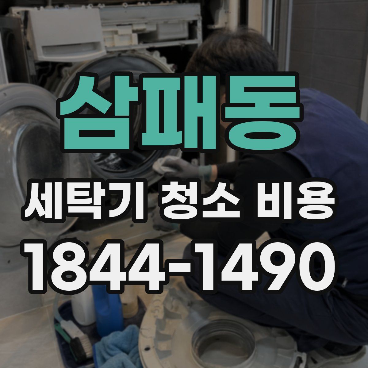 삼패동 세탁기 청소 비용