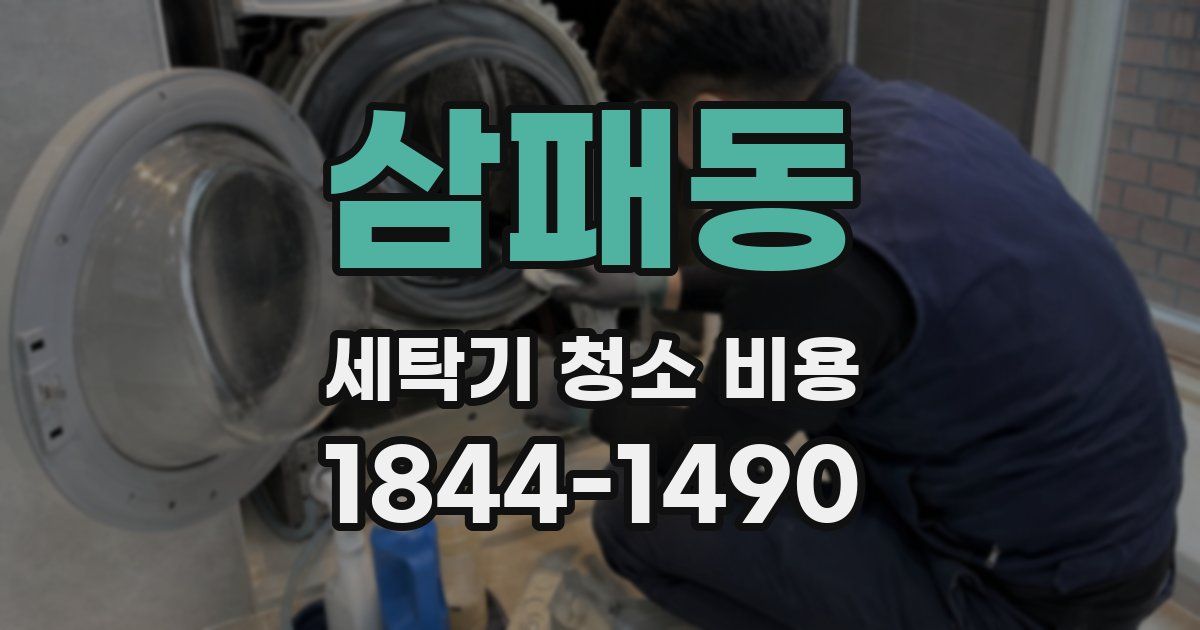 삼패동 세탁기 청소 비용