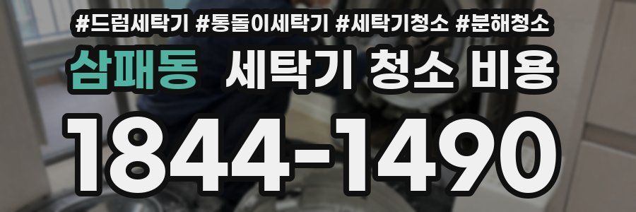 삼패동 세탁기 청소 비용