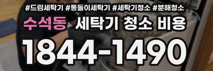 수석동 세탁기 청소 비용