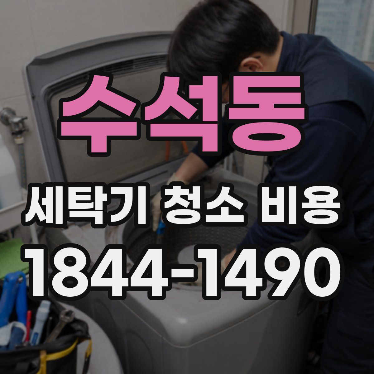 수석동 세탁기 청소 비용