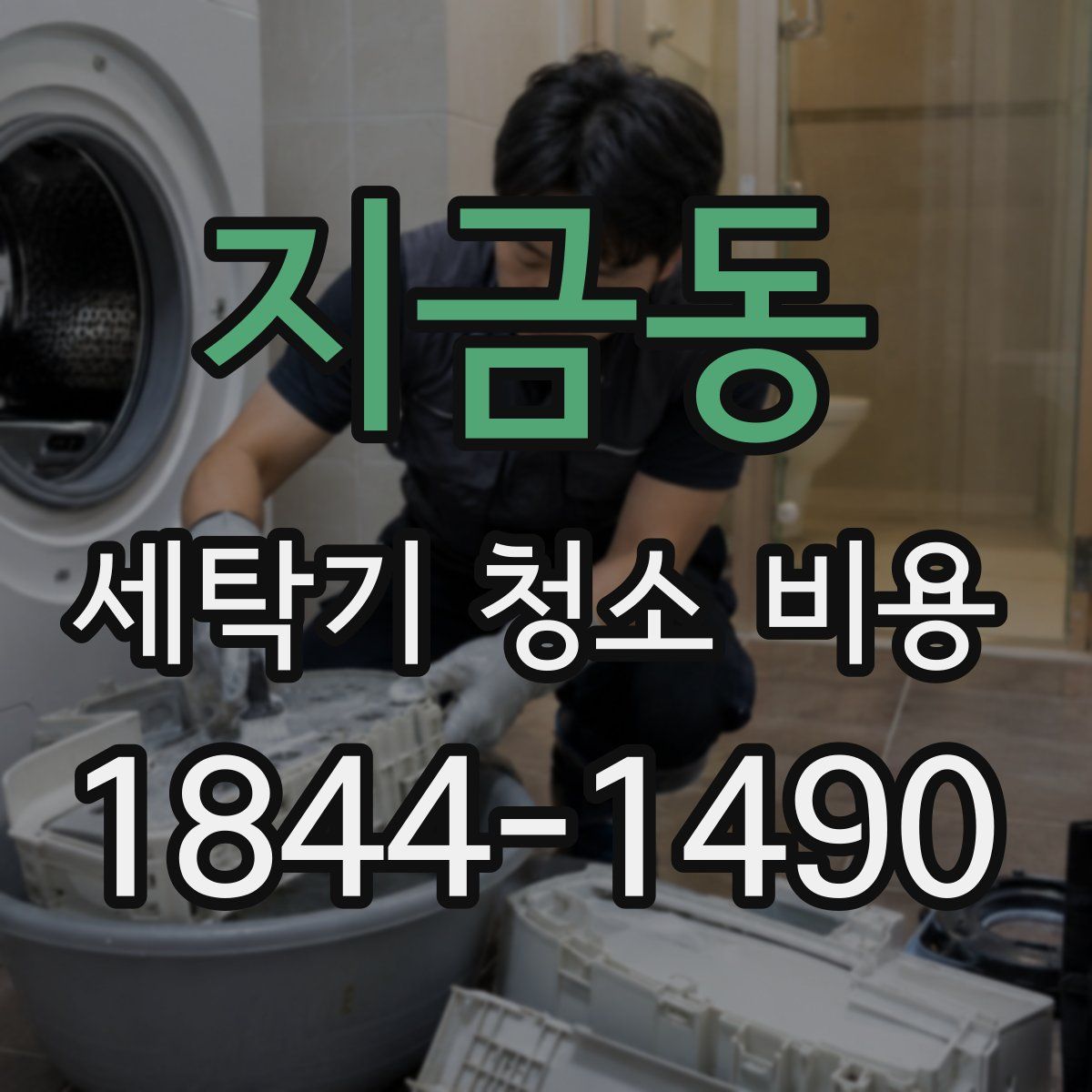 지금동 세탁기 청소 비용
