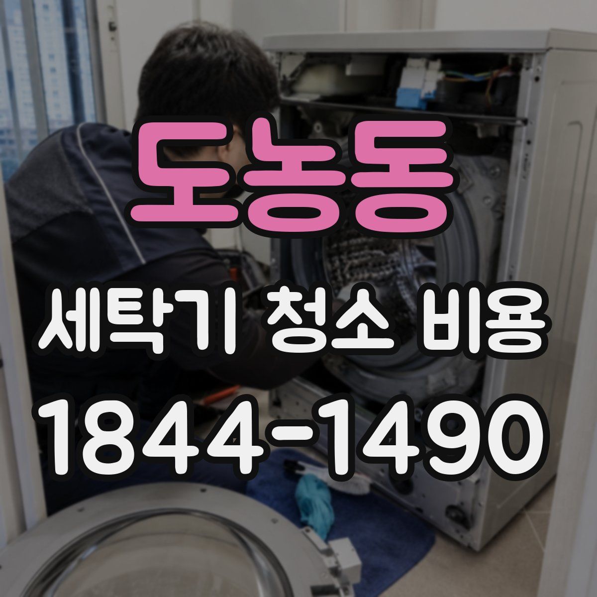 도농동 세탁기 청소 비용