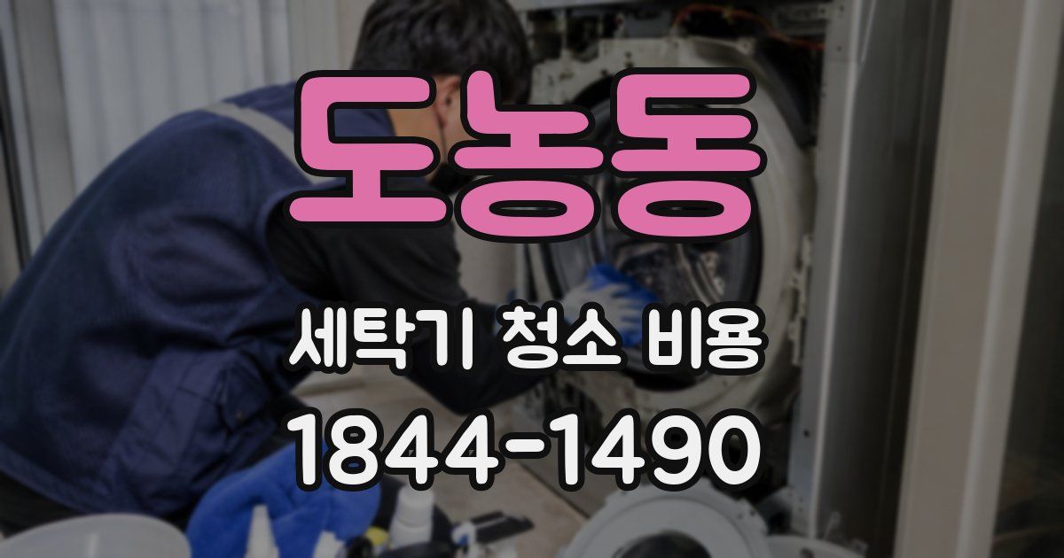 도농동 세탁기 청소 비용
