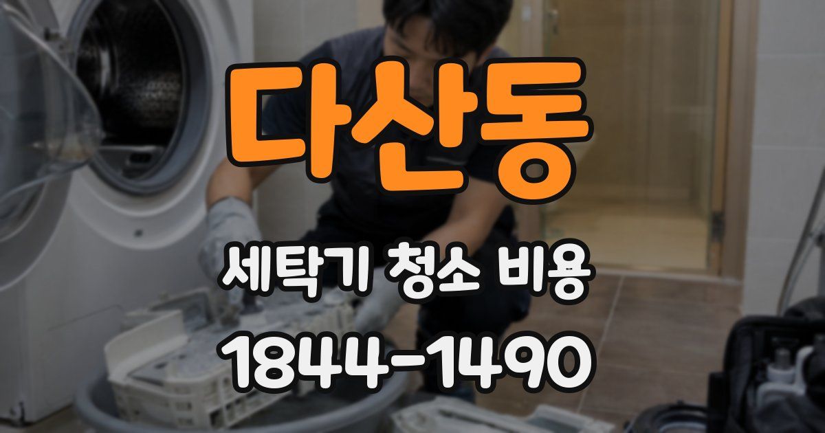 다산동 세탁기 청소 비용