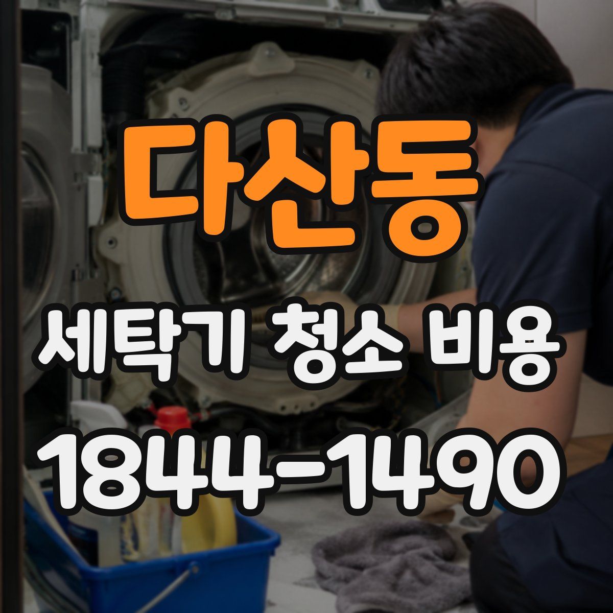 다산동 세탁기 청소 비용