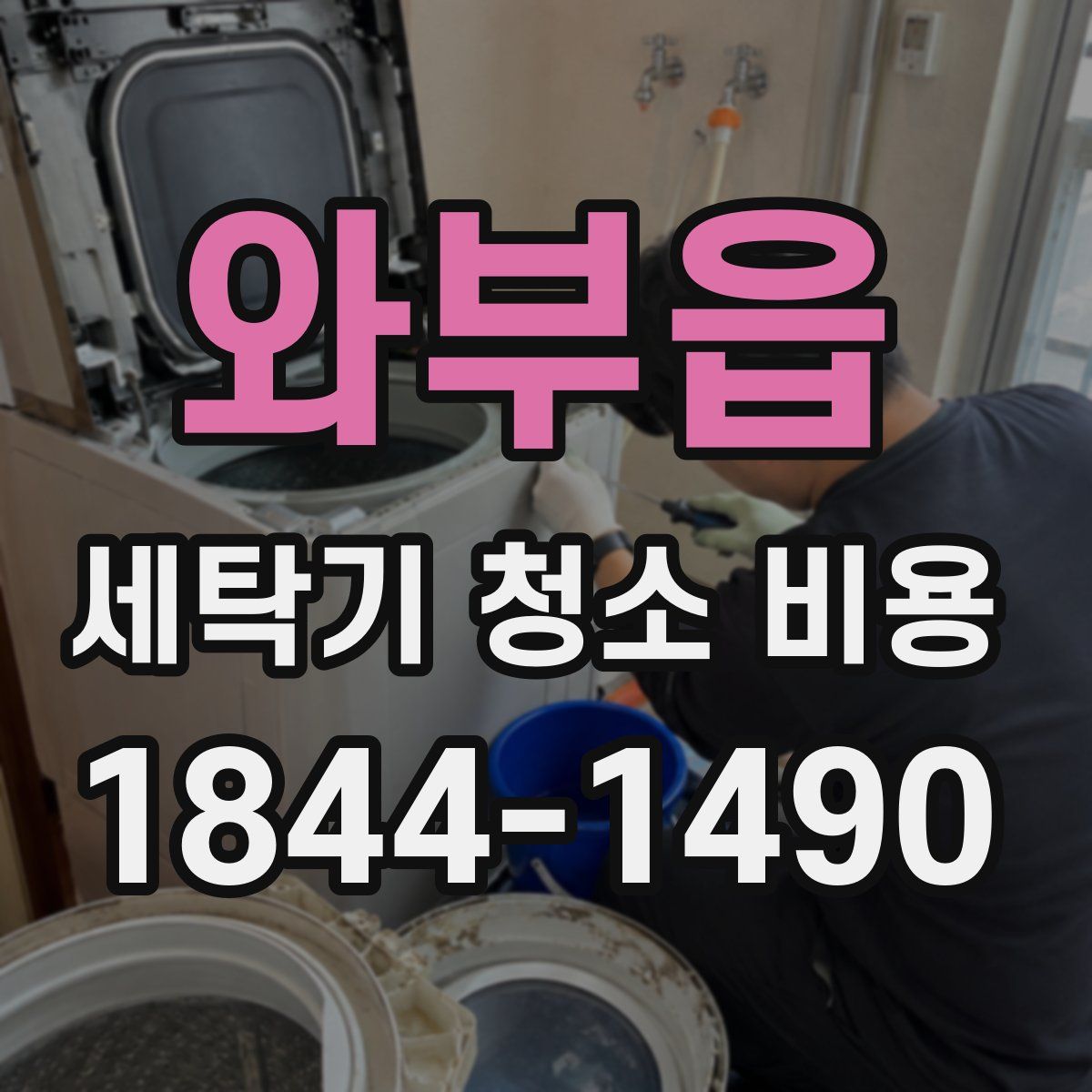 와부읍 세탁기 청소 비용