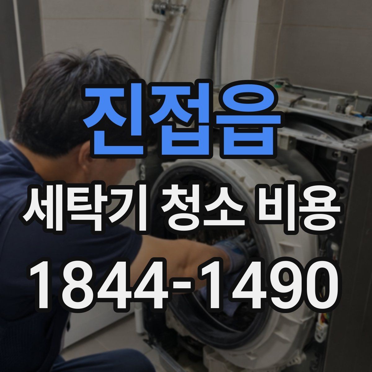진접읍 세탁기 청소 비용 곰팡이와 찌든 때가 심할 때 보는 기준