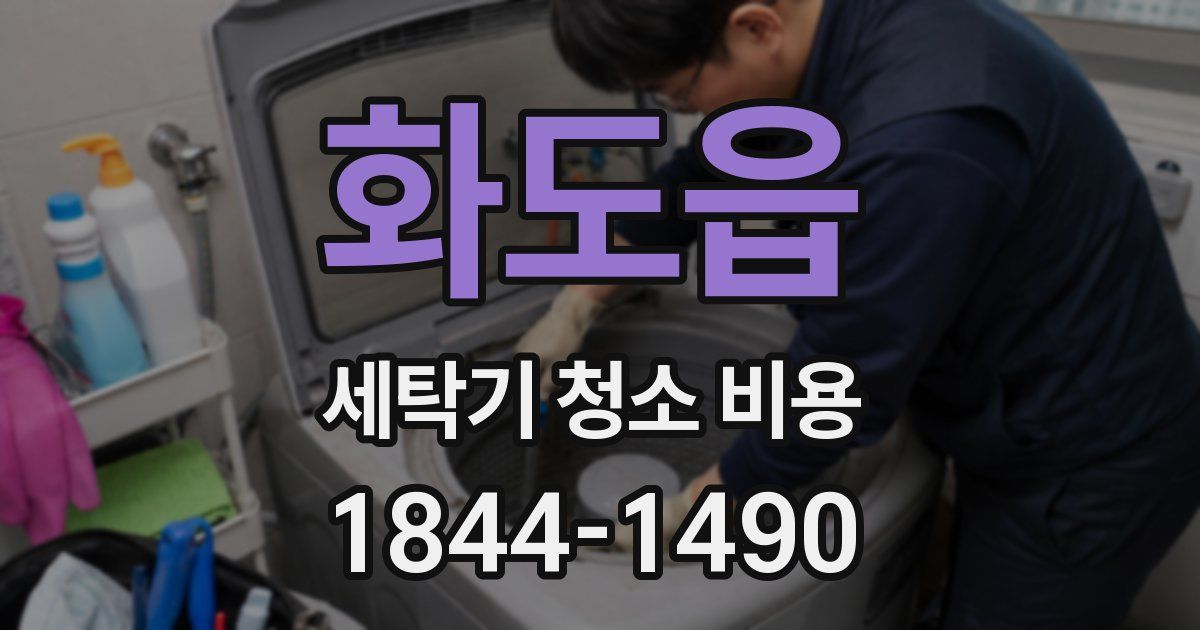 화도읍 세탁기 청소 비용