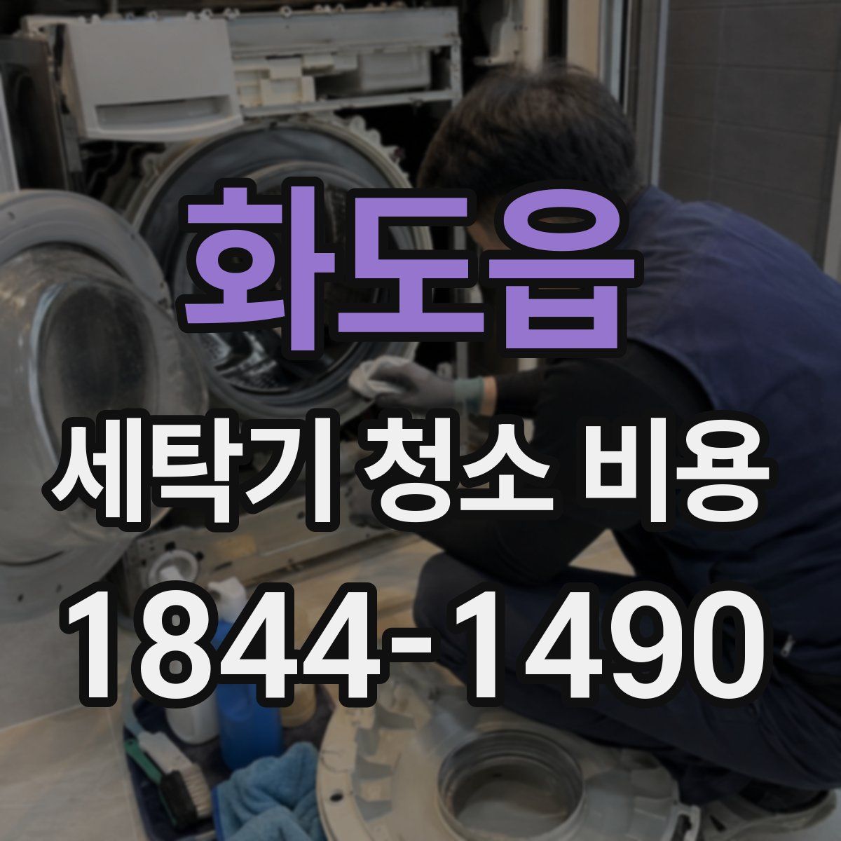 화도읍 세탁기 청소 비용