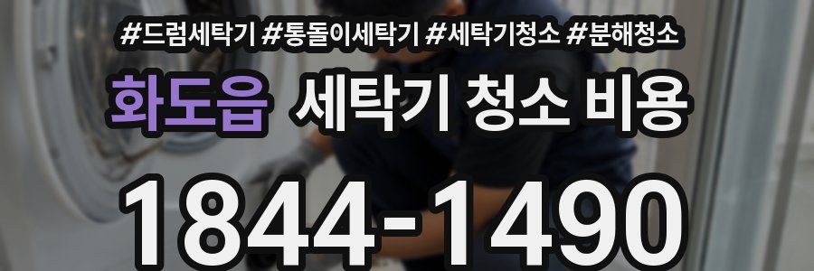 화도읍 세탁기 청소 비용