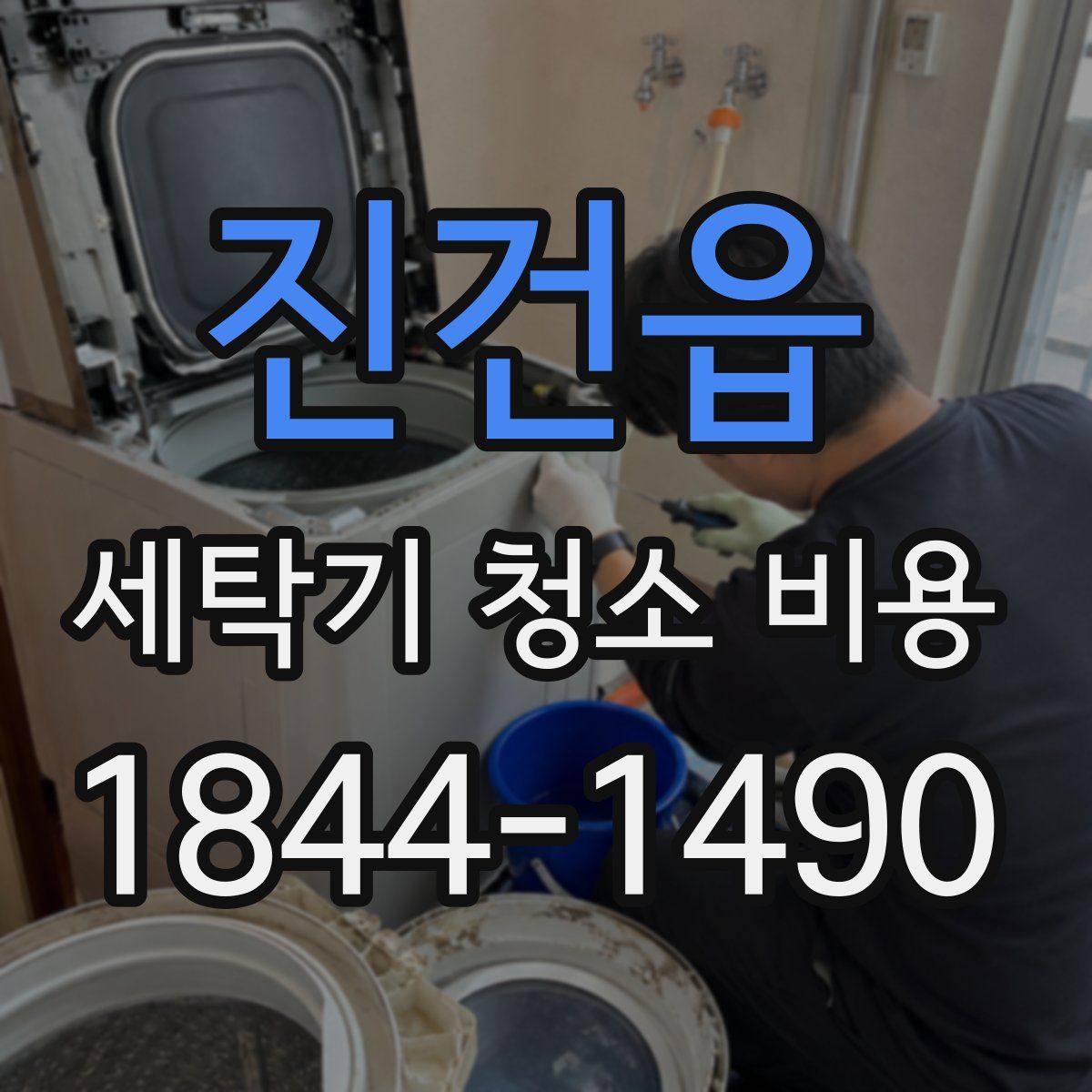 진건읍 세탁기 청소 비용