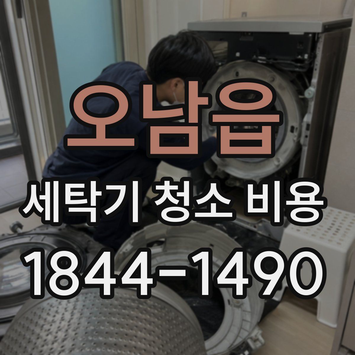 오남읍 세탁기 청소 비용
