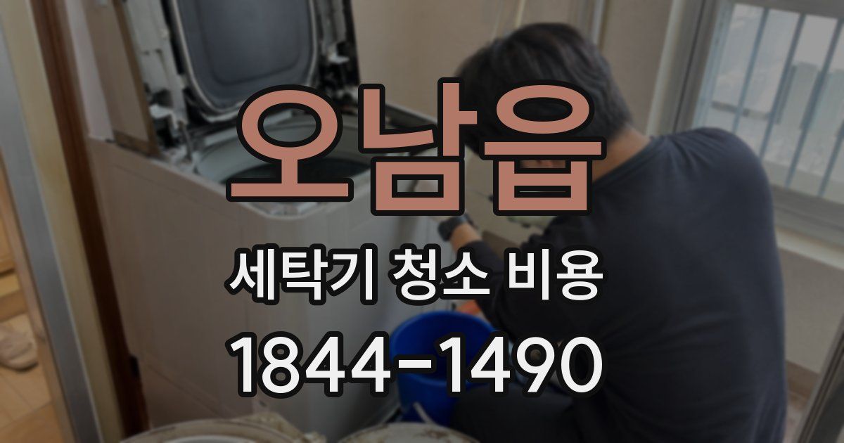 오남읍 세탁기 청소 비용