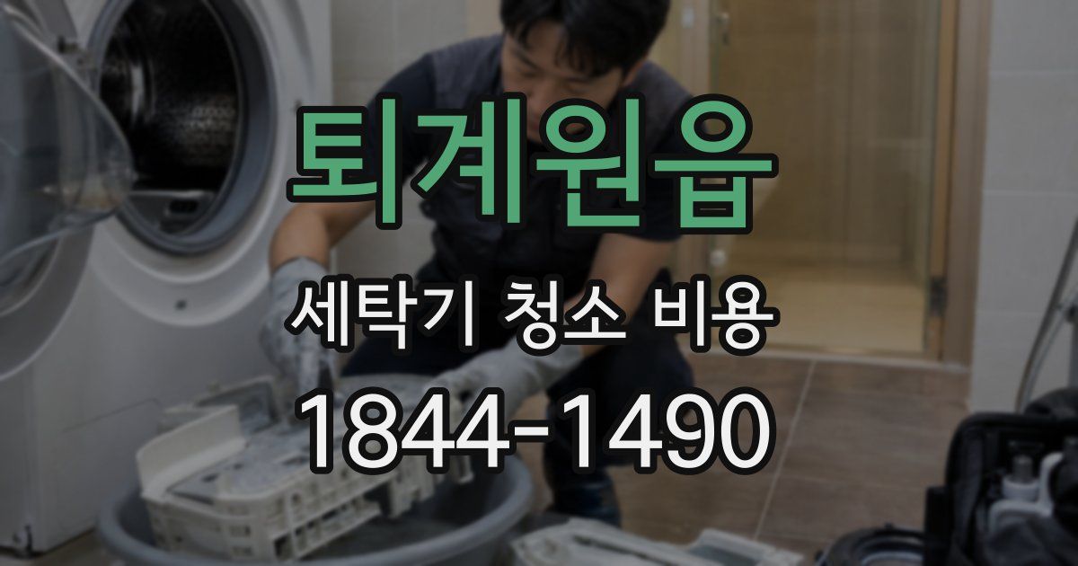 퇴계원읍 세탁기 청소 비용