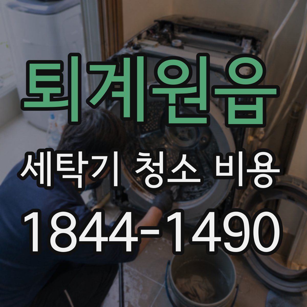 퇴계원읍 세탁기 청소 비용