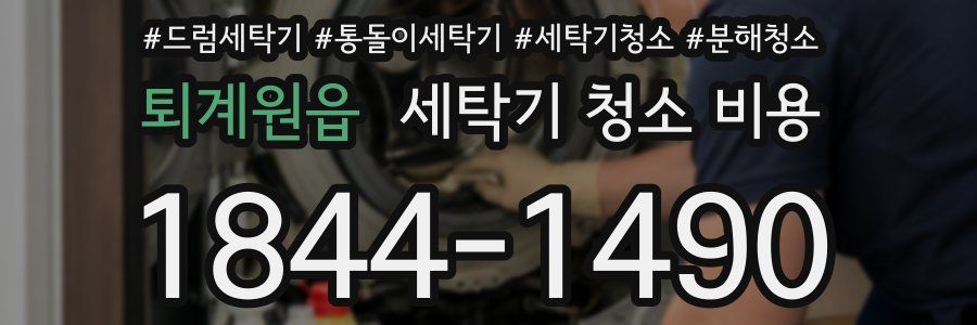 퇴계원읍 세탁기 청소 비용