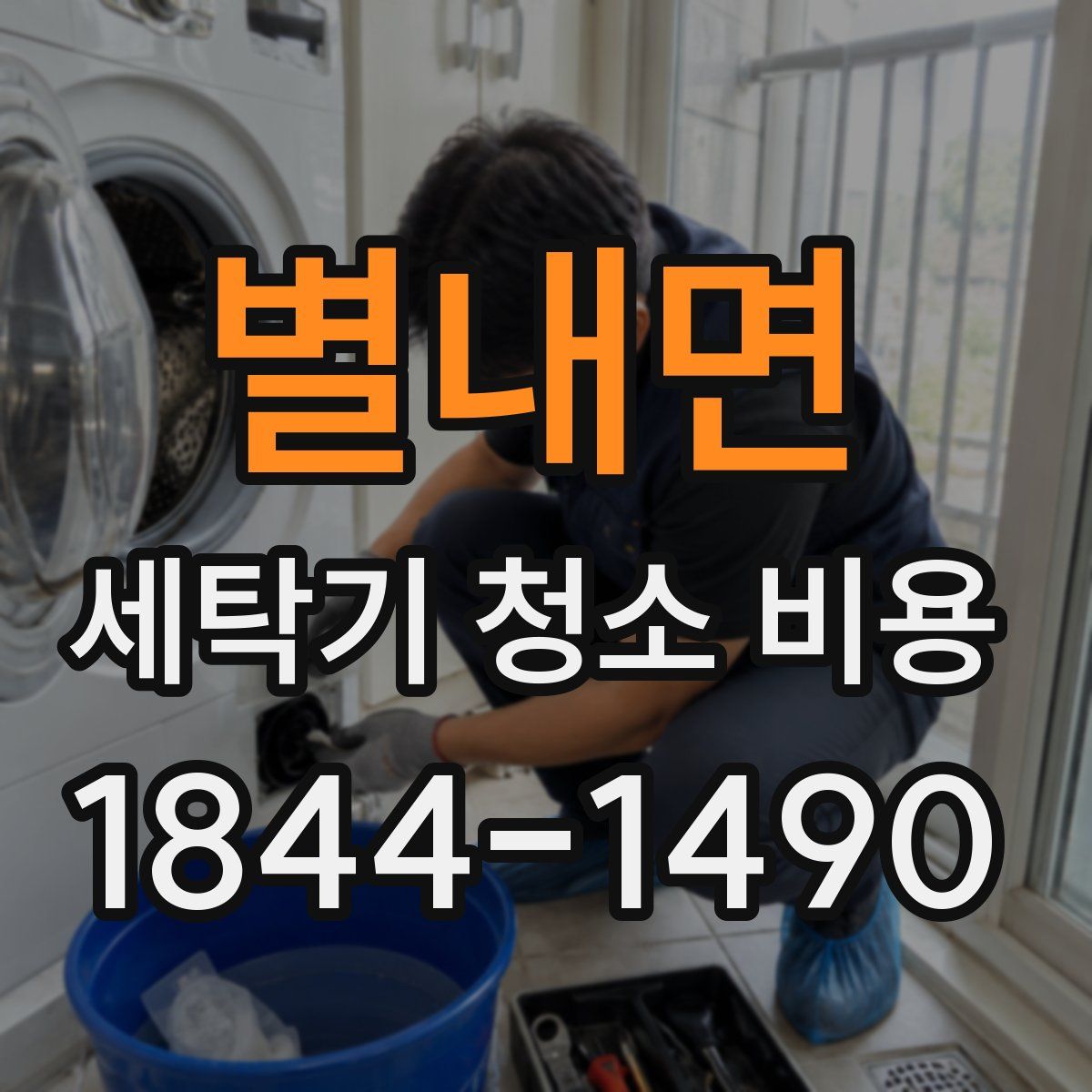 별내면 세탁기 청소 비용