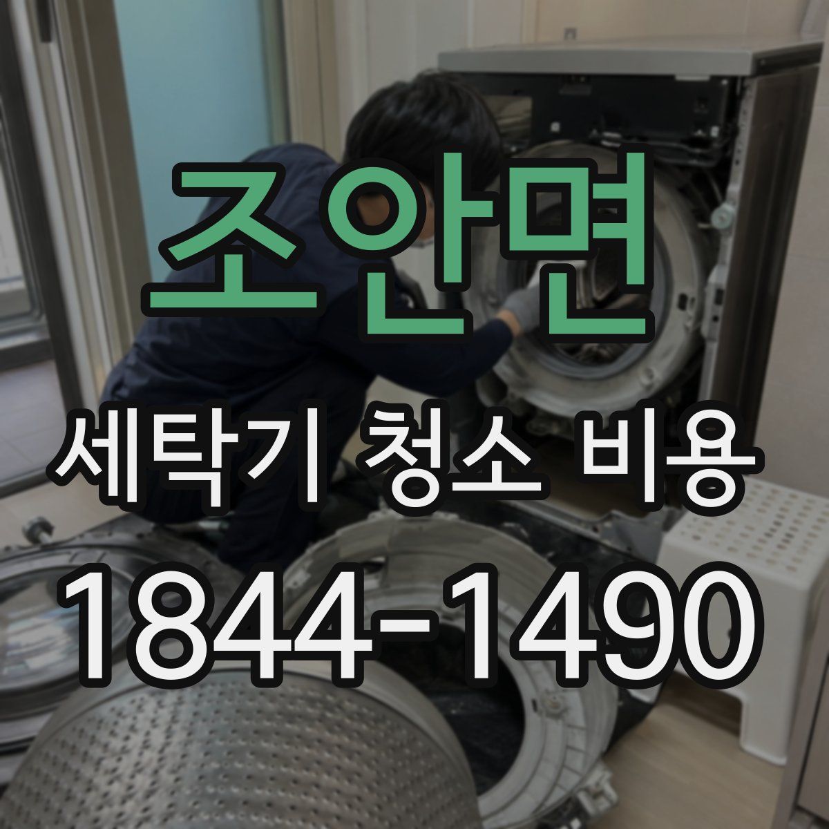 조안면 세탁기 청소 비용