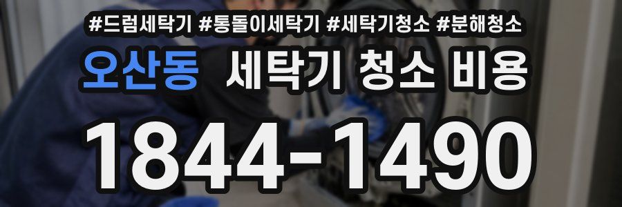 오산동 세탁기 청소 비용
