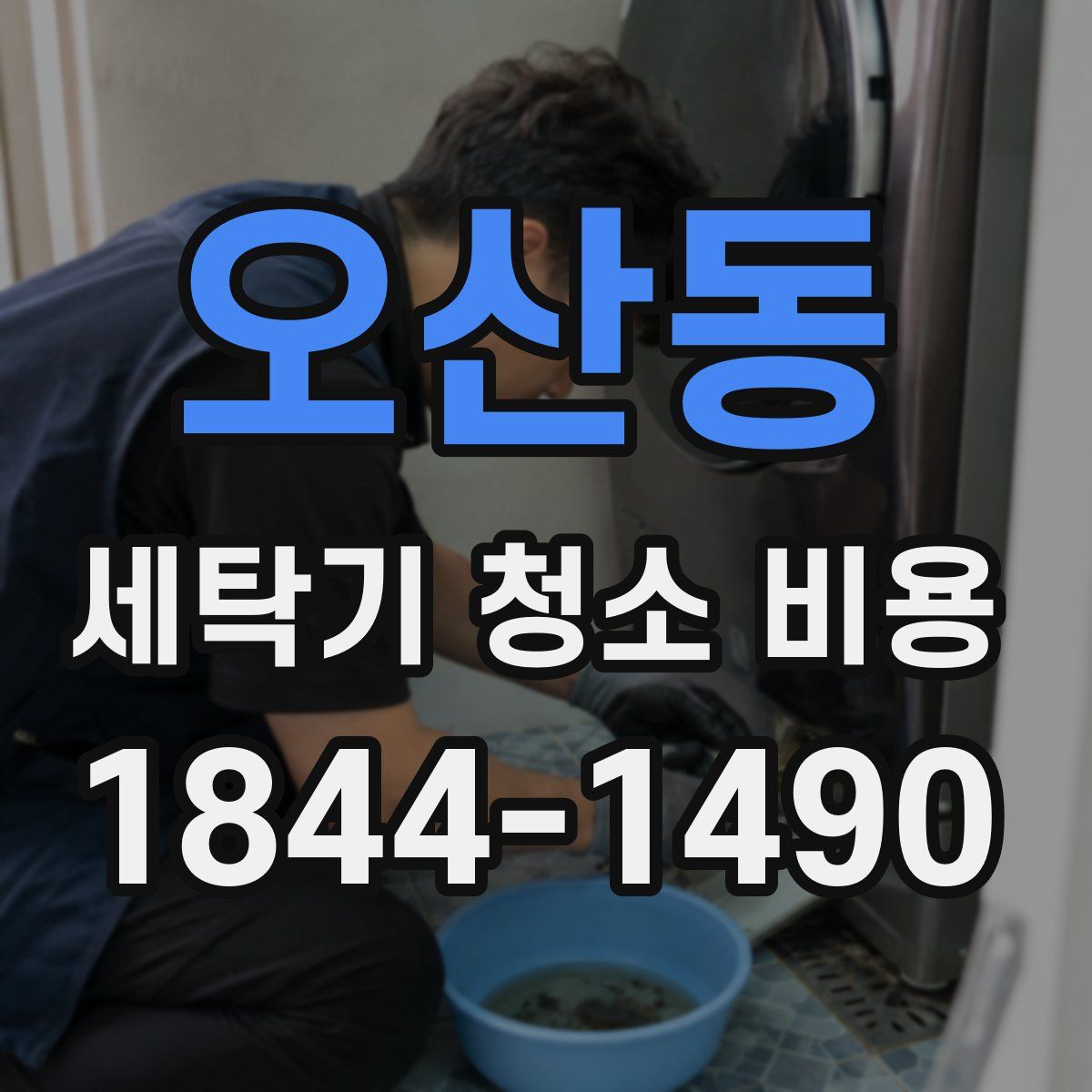 오산동 세탁기 청소 비용