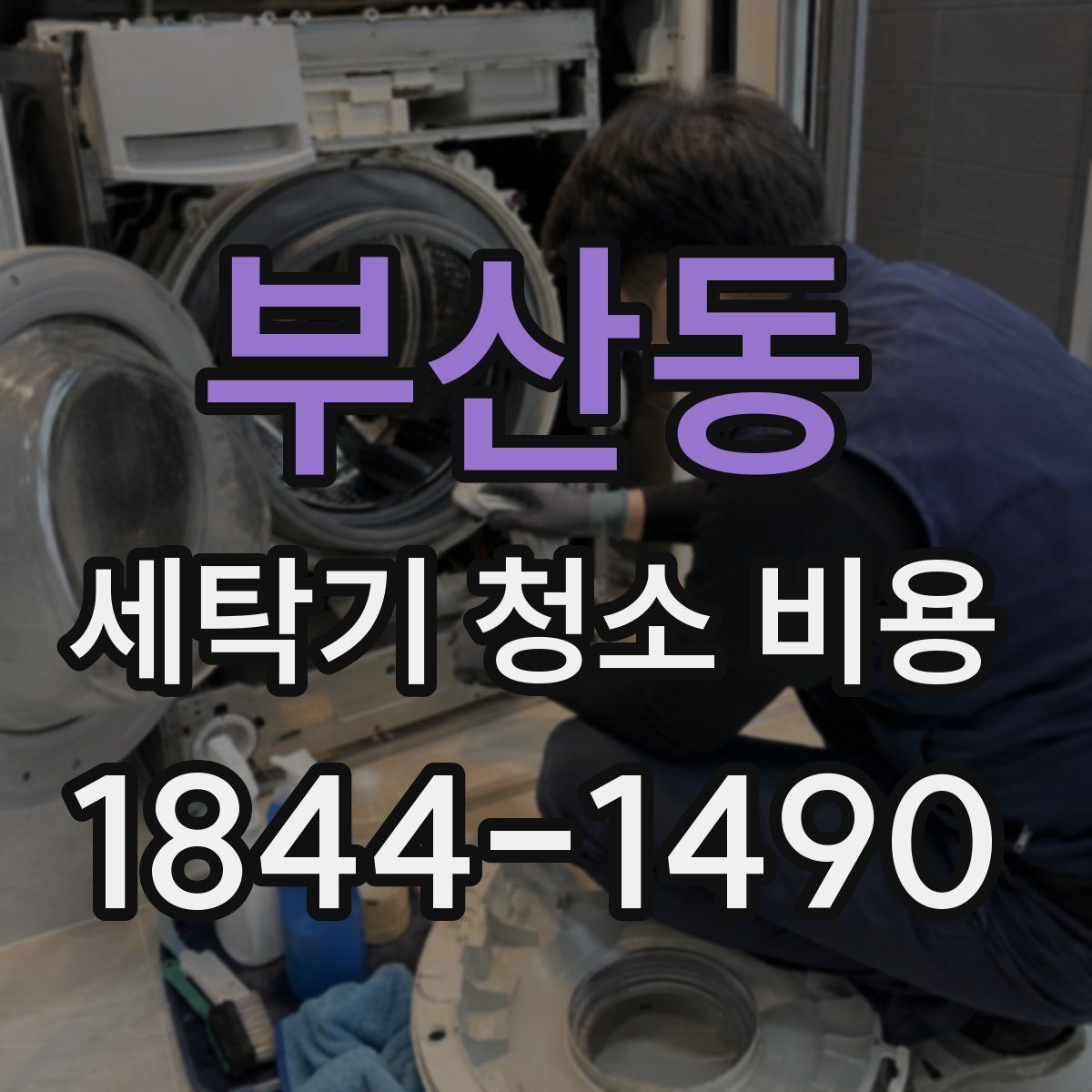 부산동 세탁기 청소 비용