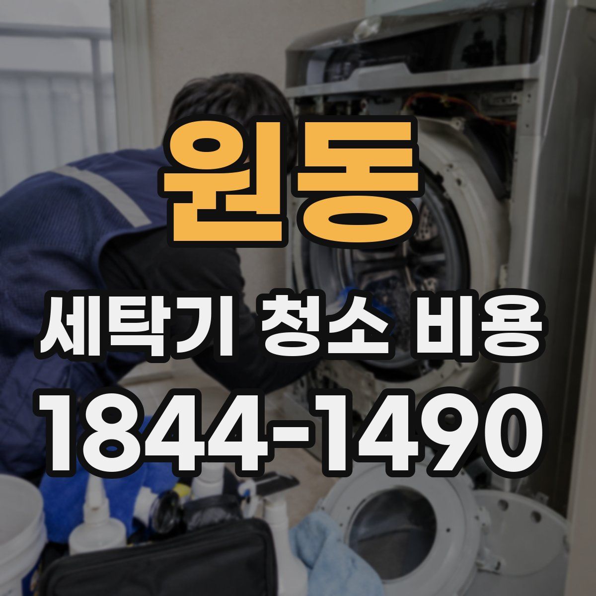 원동 세탁기 청소 비용