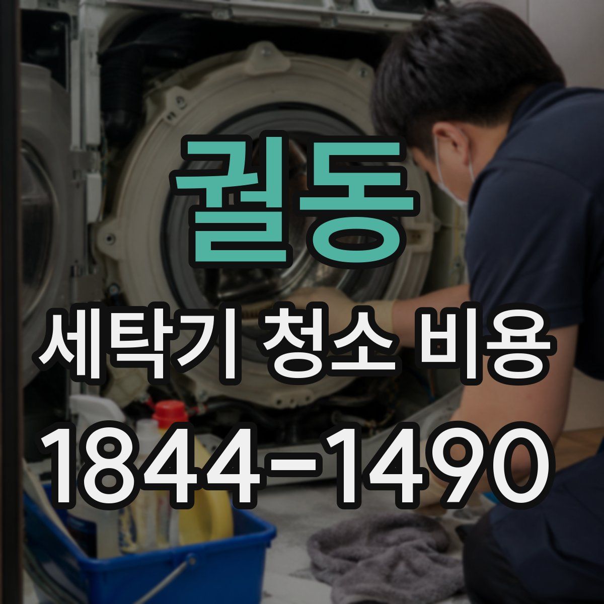궐동 세탁기 청소 비용