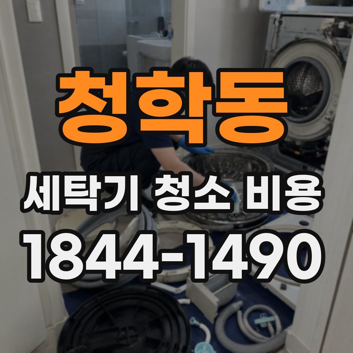 청학동 세탁기 청소 비용