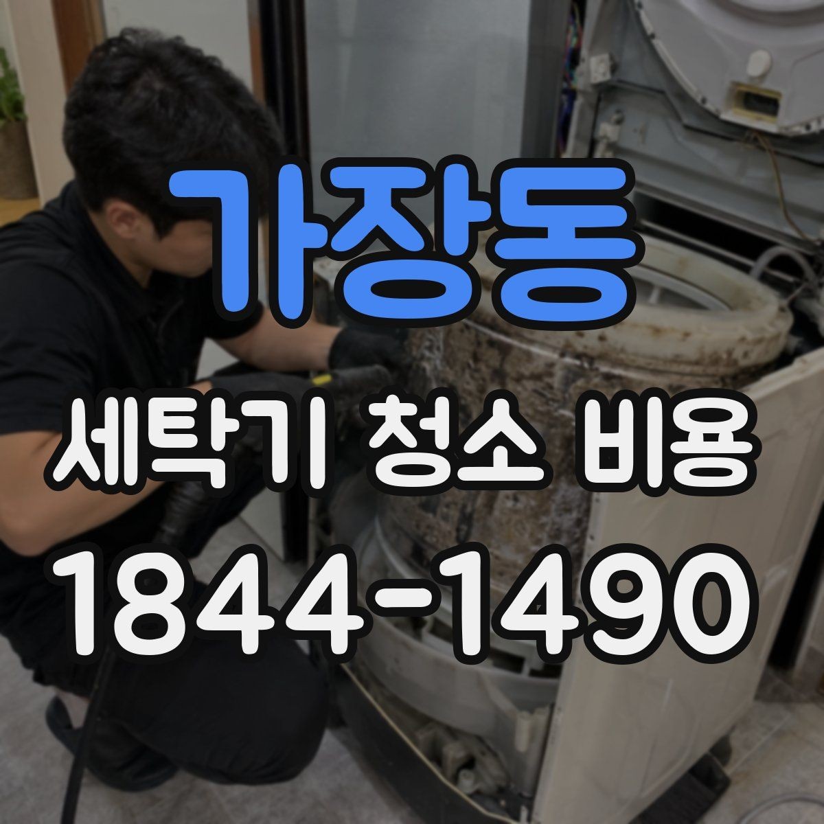 가장동 세탁기 청소 비용 곰팡이와 찌든 때가 많을 때 달라지는 점