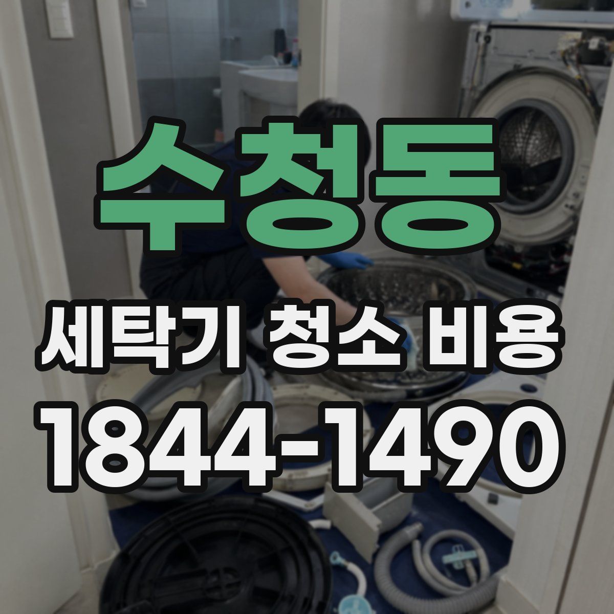수청동 세탁기 청소 비용