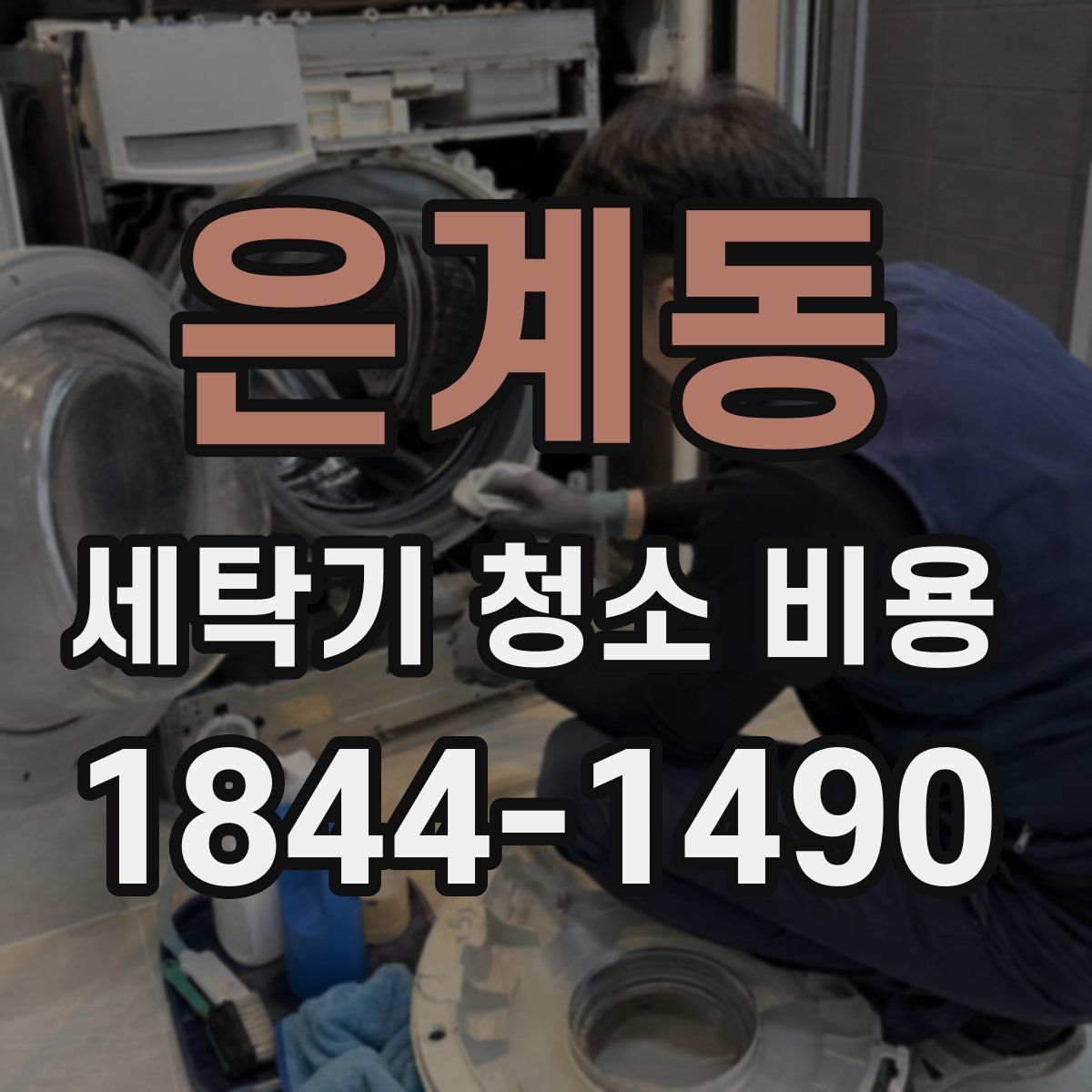 은계동 세탁기 청소 비용