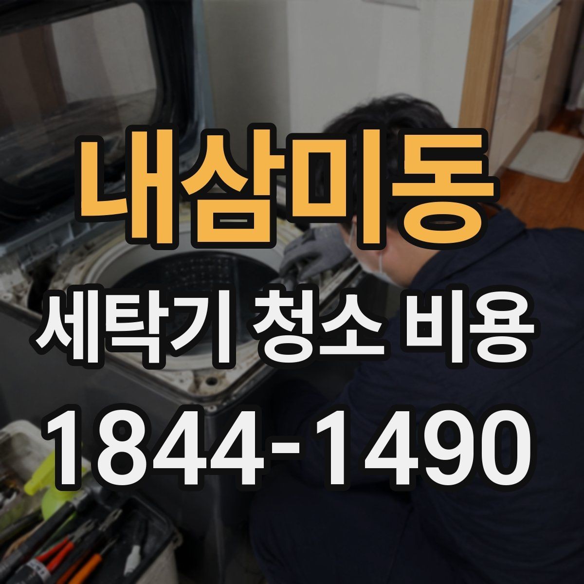 내삼미동 세탁기 청소 비용 세탁기 상태별 방문 시 확인 기준포인트