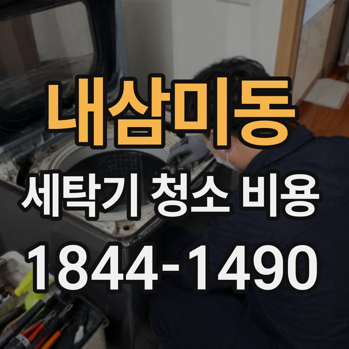 내삼미동 세탁기 청소 비용