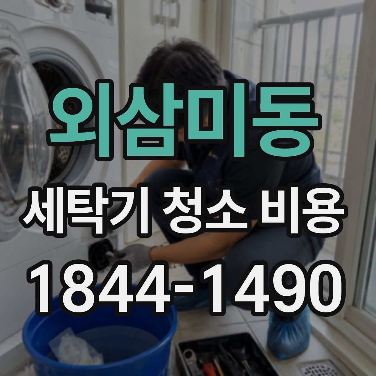 외삼미동 세탁기 청소 비용