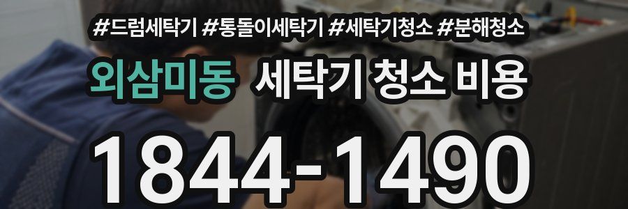 외삼미동 세탁기 청소 비용