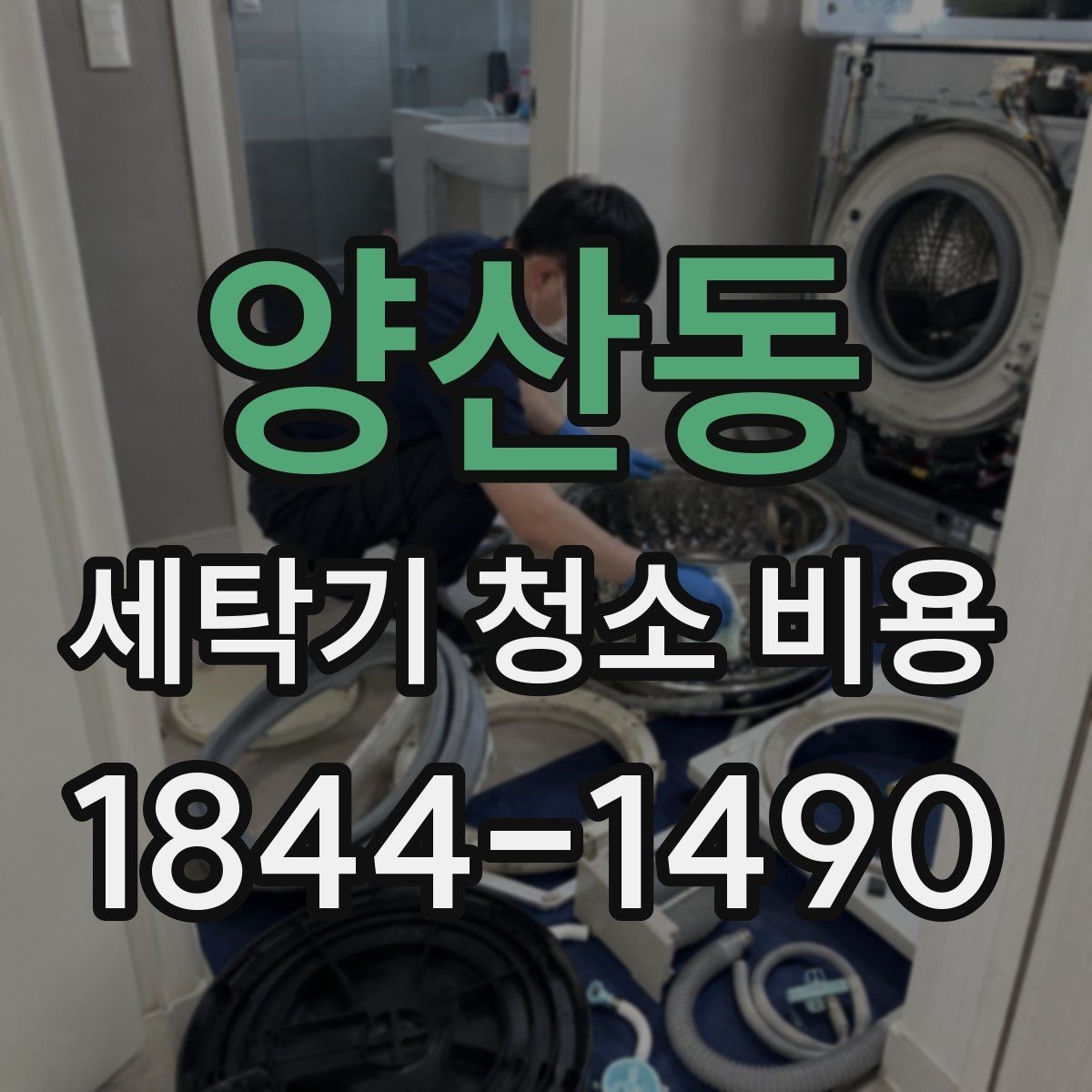 양산동 세탁기 청소 비용 세탁조 내부 오염과 악취 관리 포인트