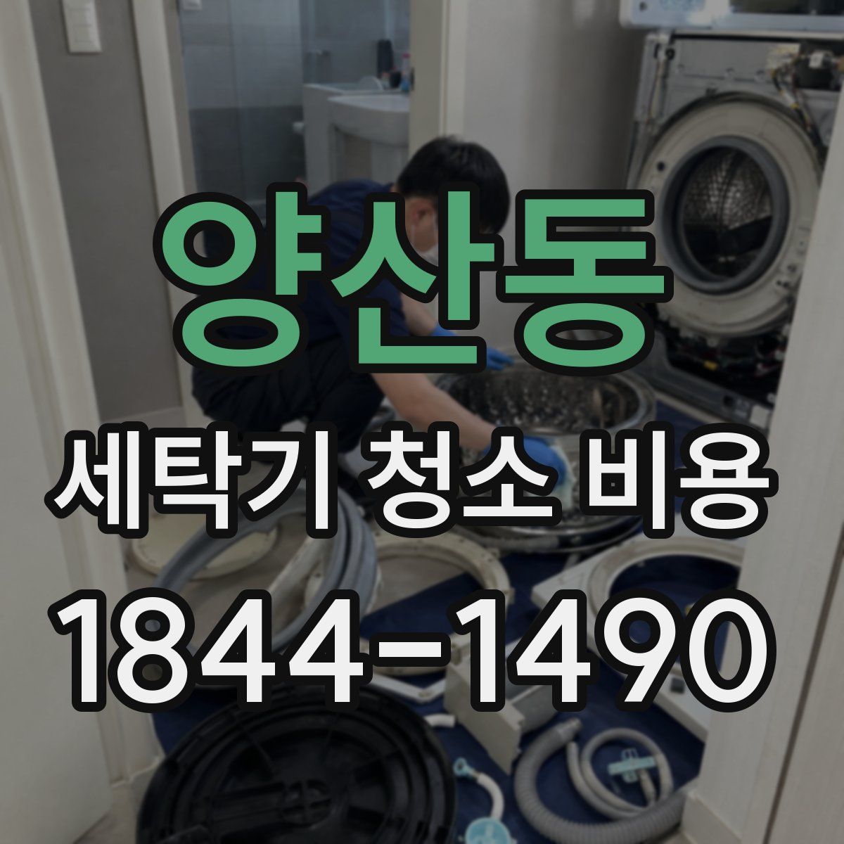 양산동 세탁기 청소 비용