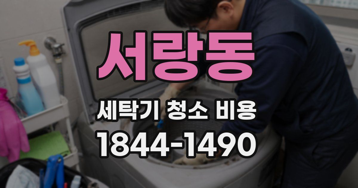 서랑동 세탁기 청소 비용