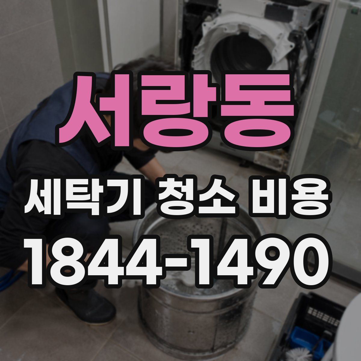 서랑동 세탁기 청소 비용