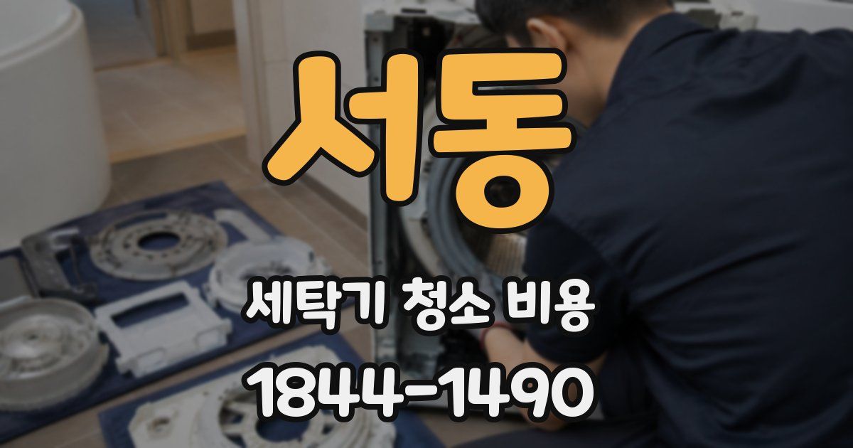 서동 세탁기 청소 비용