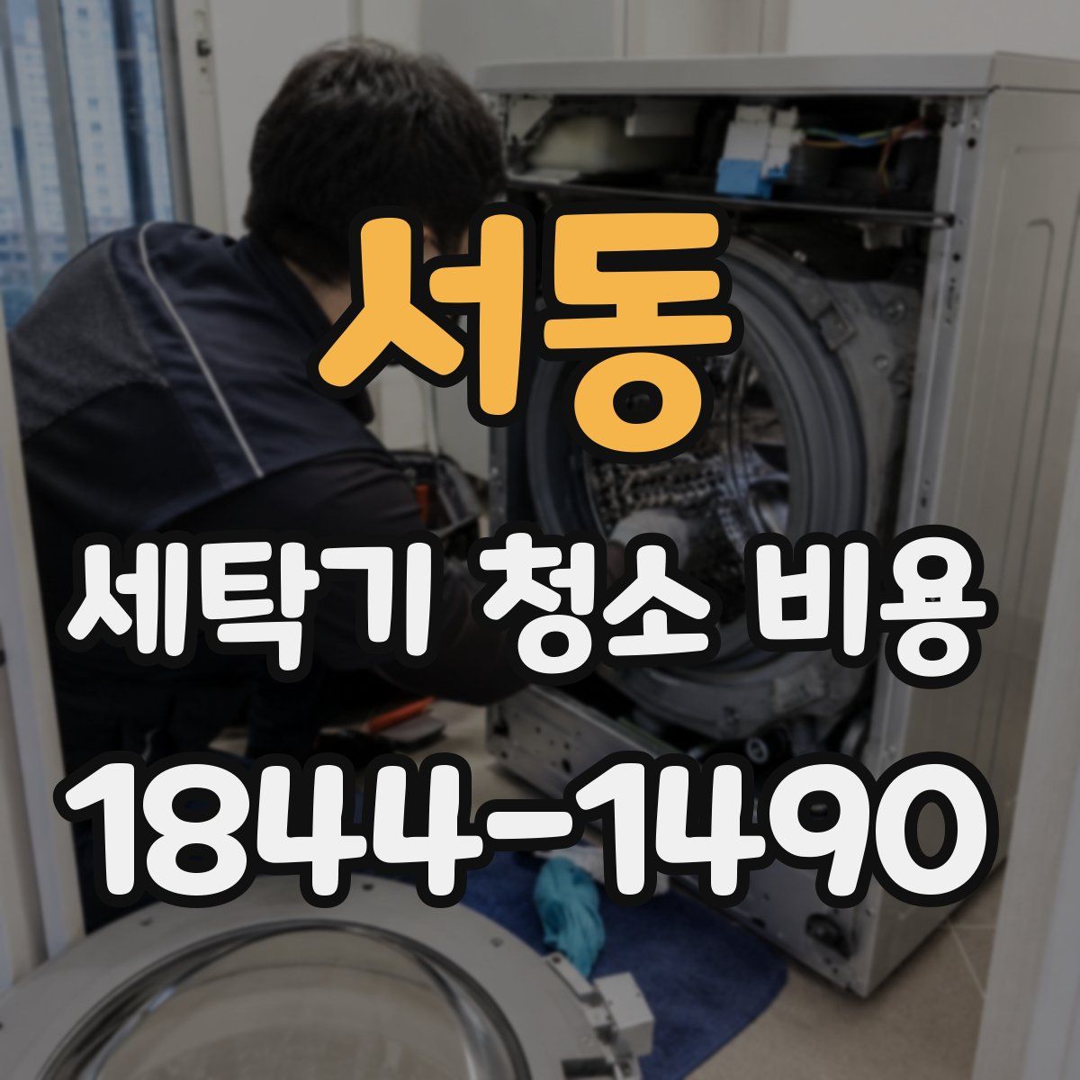 서동 세탁기 청소 비용