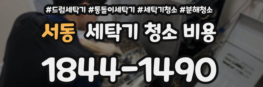 서동 세탁기 청소 비용