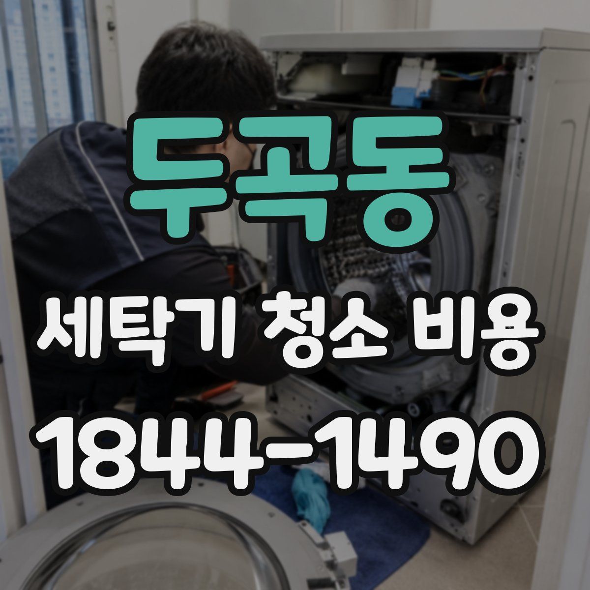 두곡동 세탁기 청소 비용