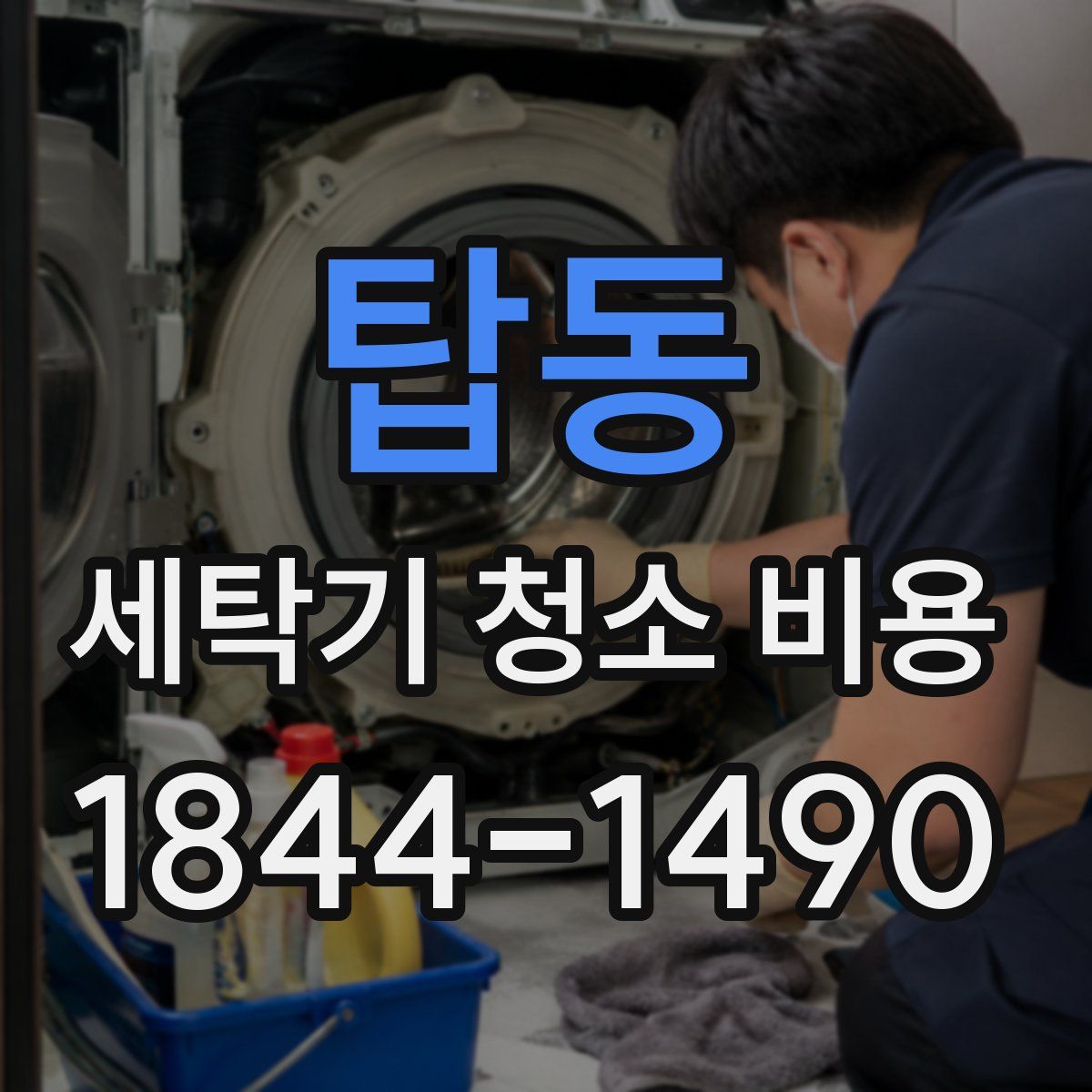 탑동 세탁기 청소 비용