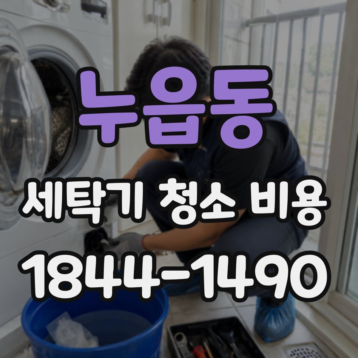 누읍동 세탁기 청소 비용