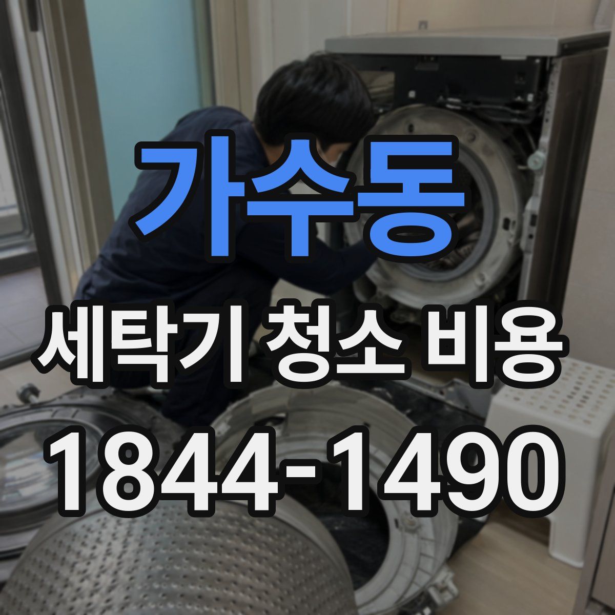 가수동 세탁기 청소 비용