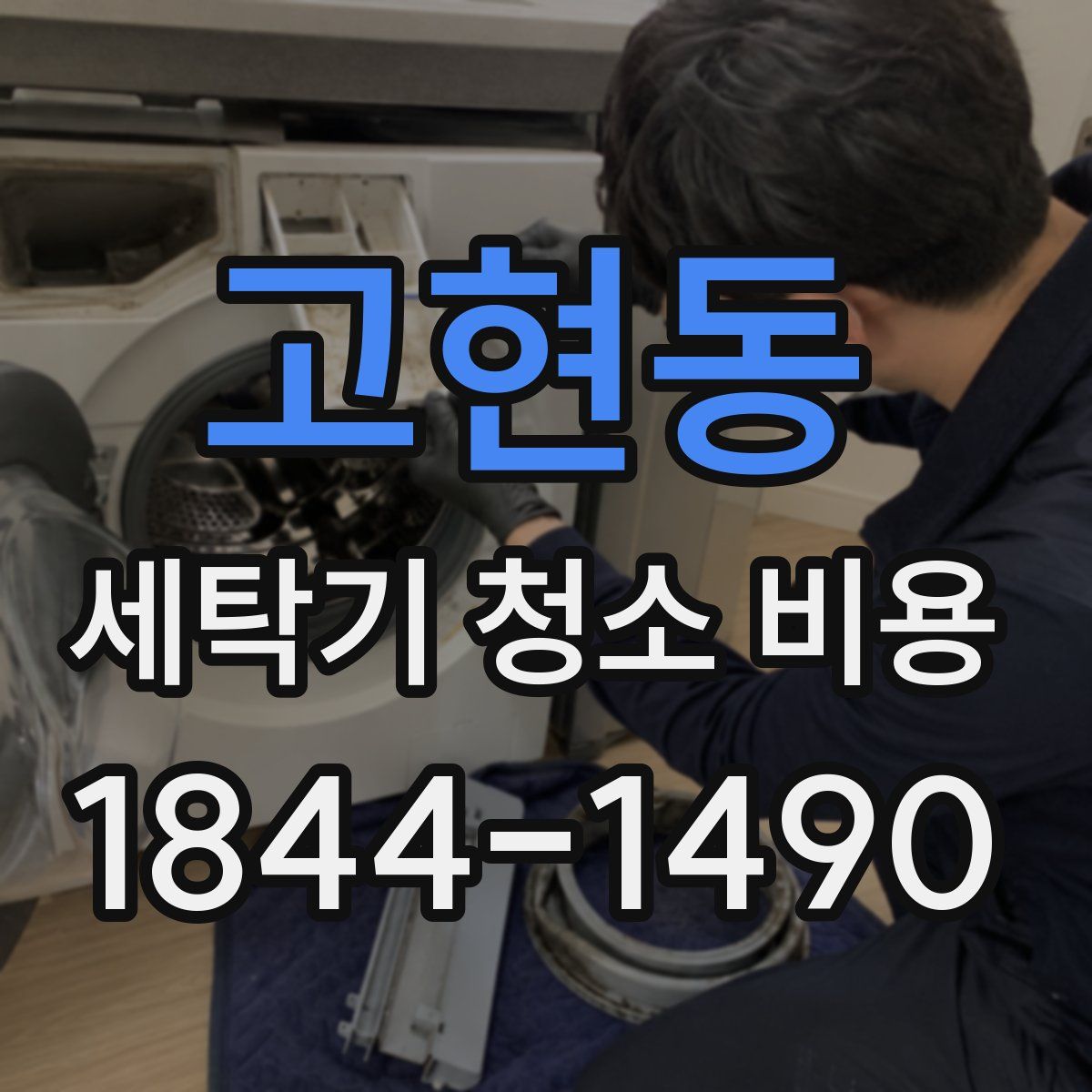고현동 세탁기 청소 비용